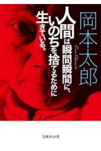 楽天kobo電子書籍ストア 人間は瞬間瞬間に いのちを捨てるために生きている 岡本太郎 楽天kobo電子書籍ストア 人間は瞬間瞬間に いのちを捨てるために生きている 岡本太郎